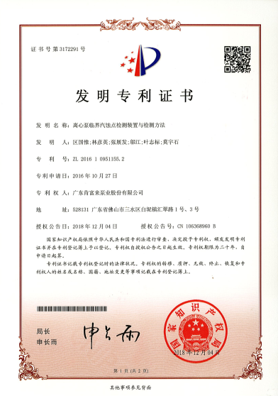 离心泵临界汽蚀点检测装置与检测方法（发明专利证书）